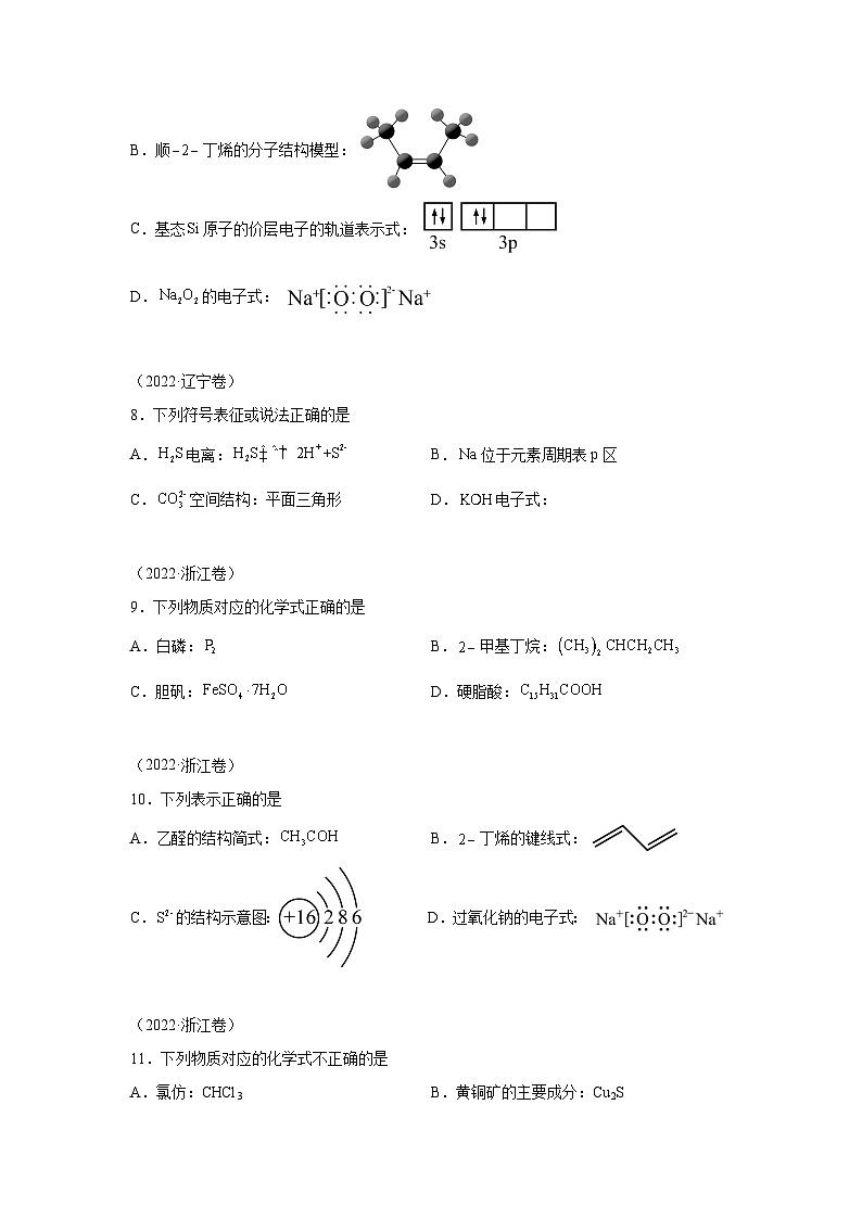 三年高考化学真题分类汇编（2022-2024）专题02化学用语含解析答案第3页