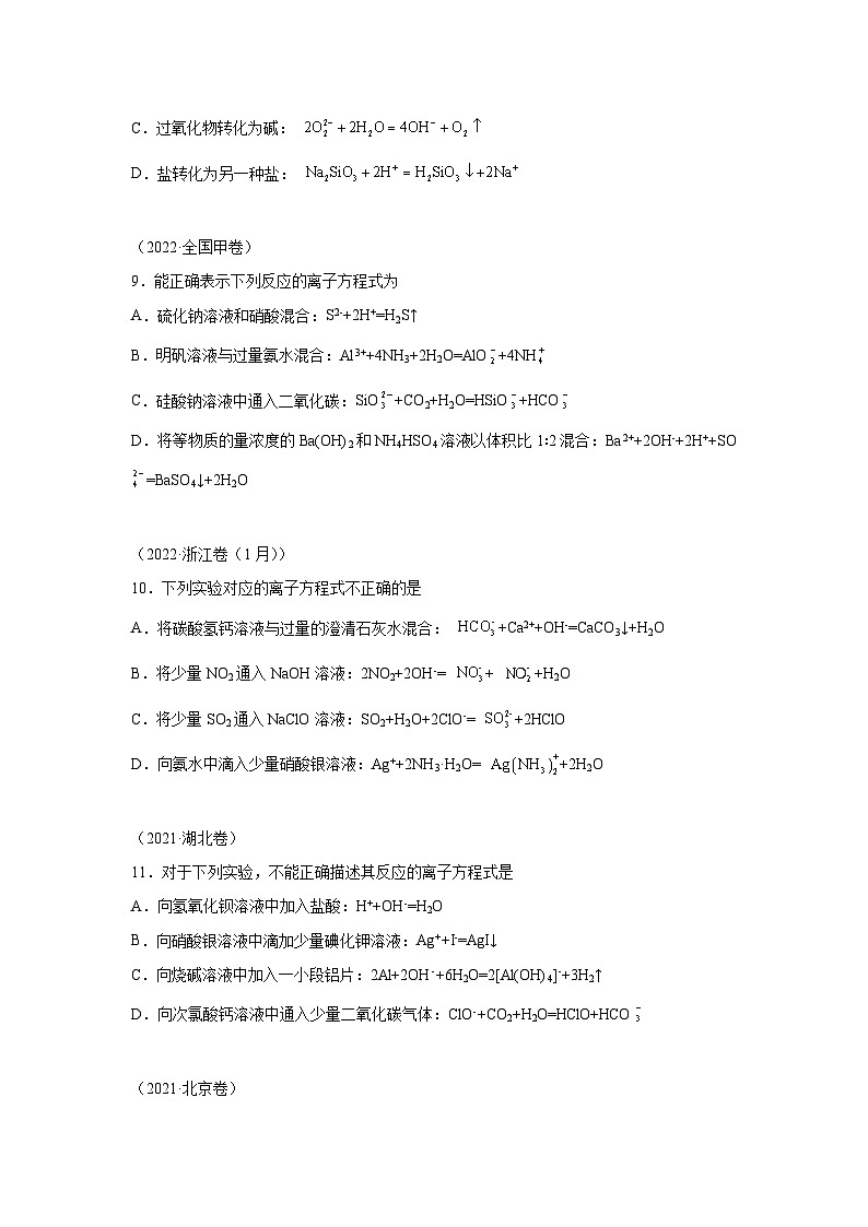 三年高考化学真题分类汇编（2022-2024）专题04离子反应含解析答案03