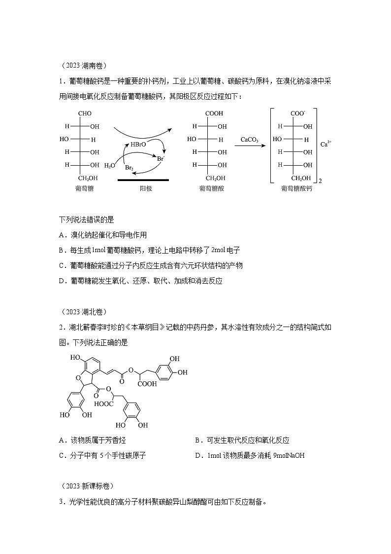 三年高考化学真题分类汇编（2022-2024）专题11有机化学基础含解析答案01