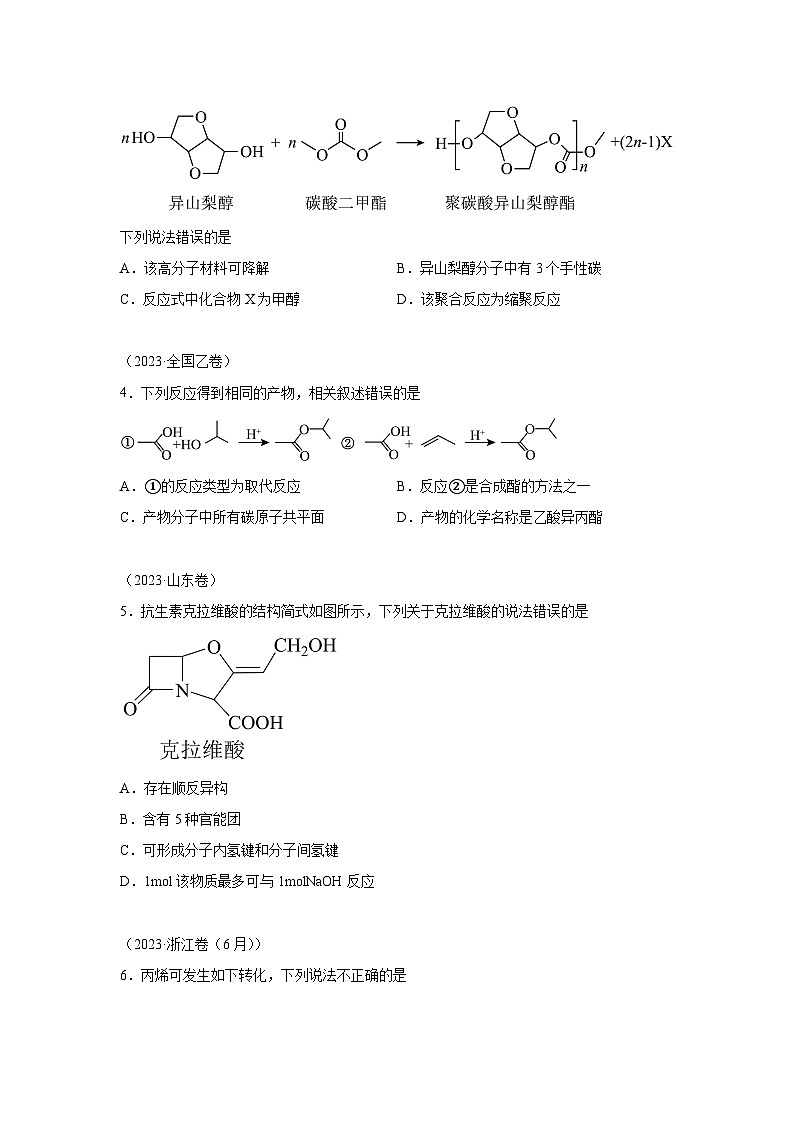 三年高考化学真题分类汇编（2022-2024）专题11有机化学基础含解析答案02