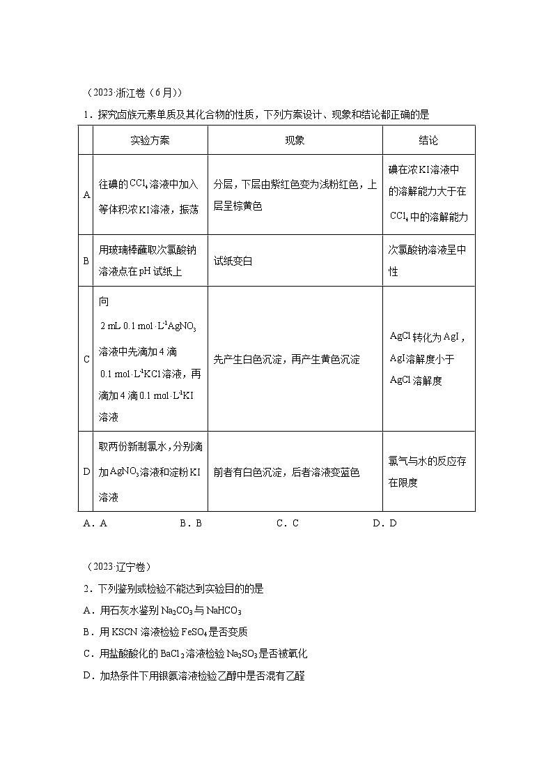三年高考化学真题分类汇编（2022-2024）专题14化学实验方案的设计与评价含解析答案01