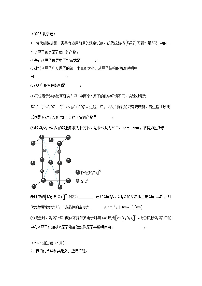 三年高考化学真题分类汇编（2022-2024）专题20结构与性质含解析答案01