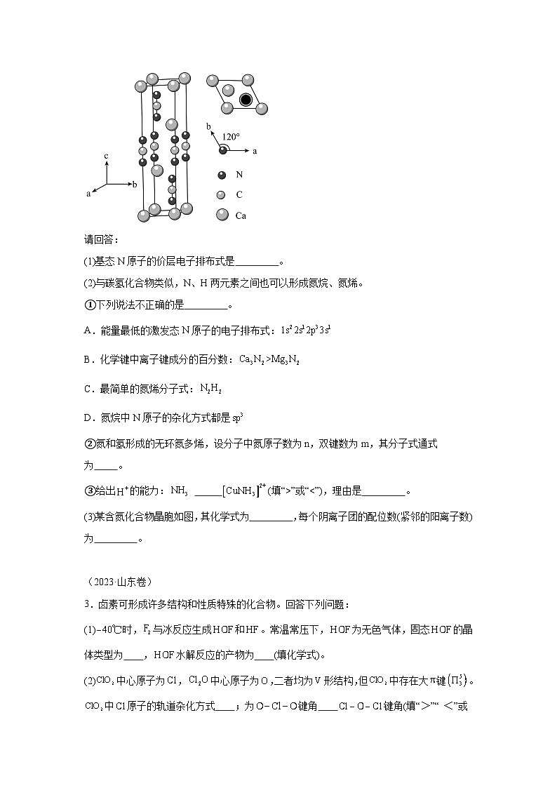 三年高考化学真题分类汇编（2022-2024）专题20结构与性质含解析答案02