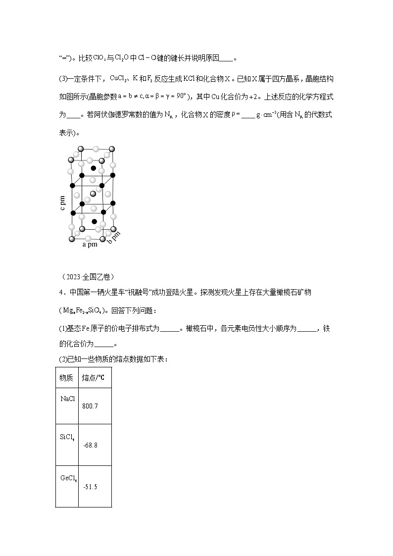 三年高考化学真题分类汇编（2022-2024）专题20结构与性质含解析答案03