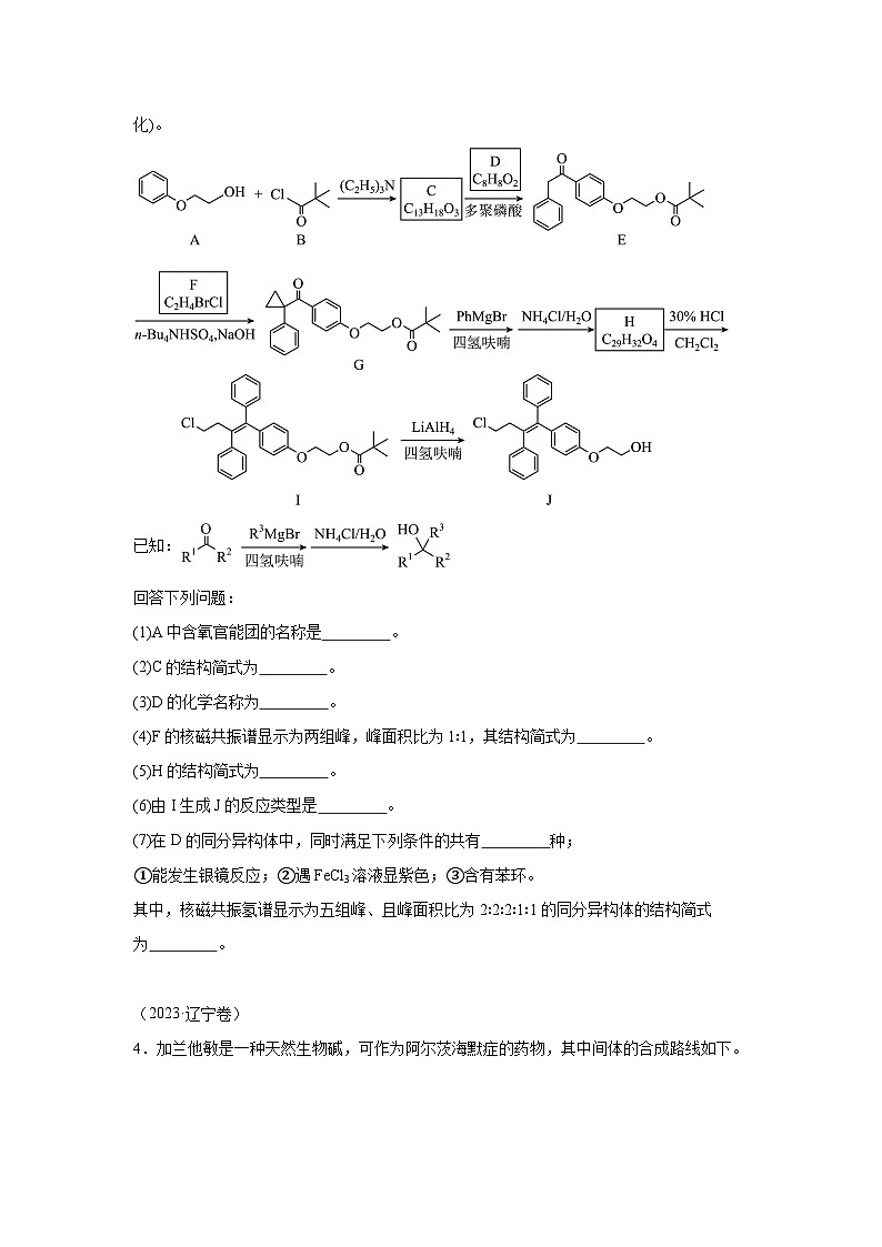 三年高考化学真题分类汇编（2022-2024）专题21有机推断题含解析答案03