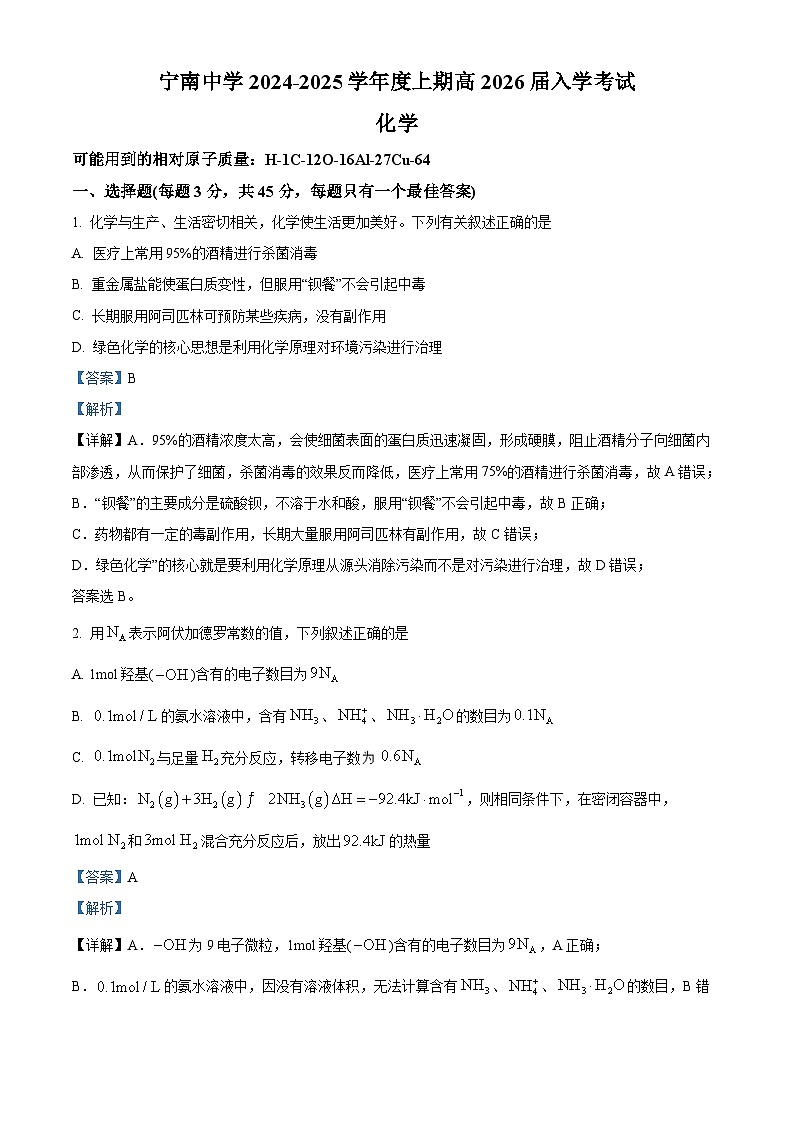 四川省凉山州宁南中学2024-2025学年高二上学期开学考试化学试题（原卷版+解析版）01