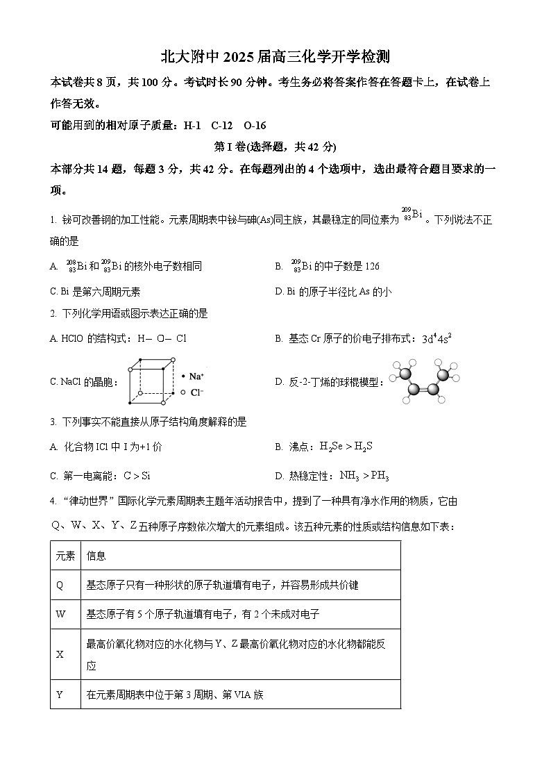 北京市北京大学附属中学2024-2025学年高三上学期开学考试化学试题（原卷版）第1页