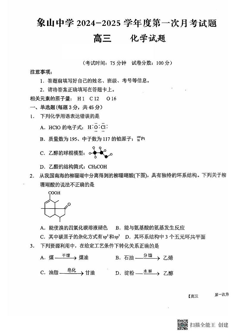陕西省韩城市象山中学2024-2025学年高三上学期第一次月考化学试题第1页