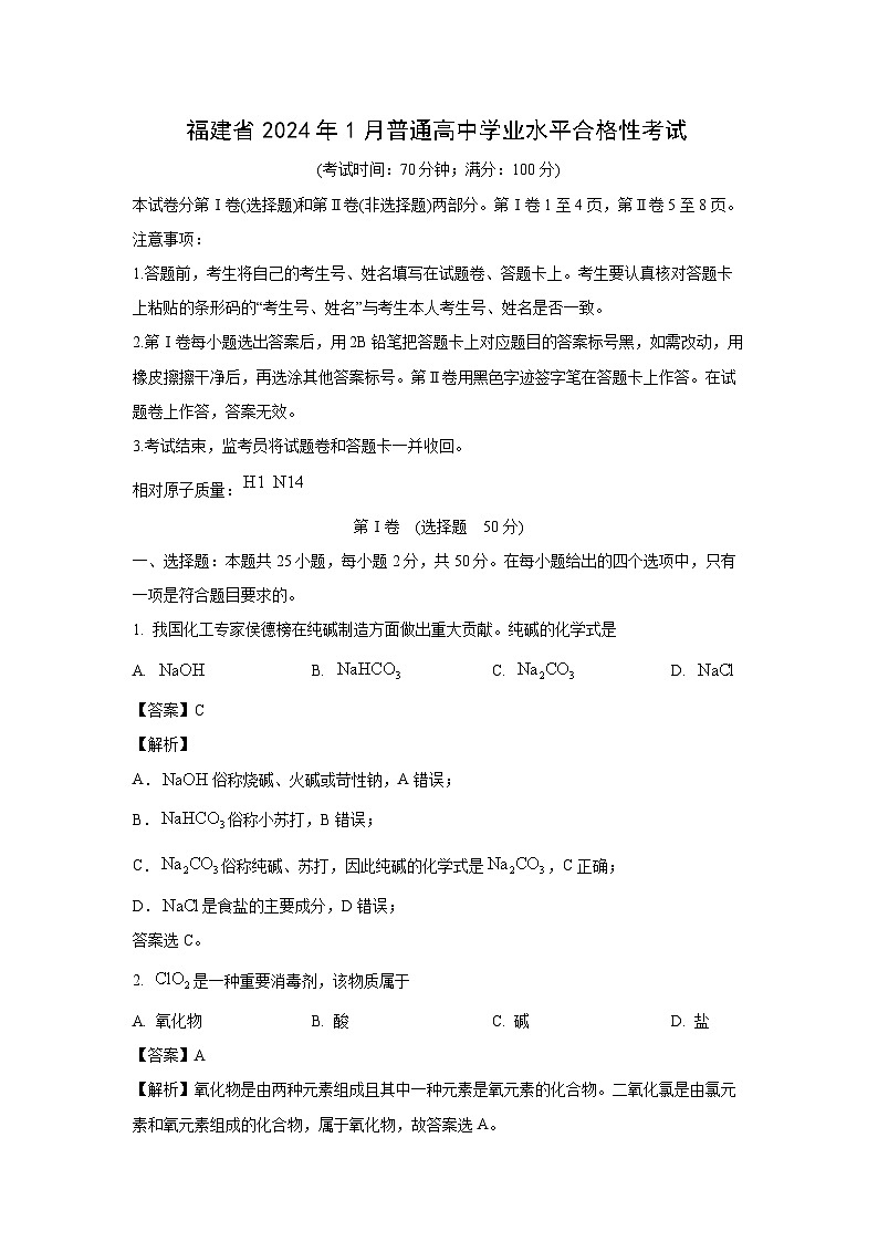 [化学]福建省2024年1月普通高中学业水平合格性考试(解析版)第1页