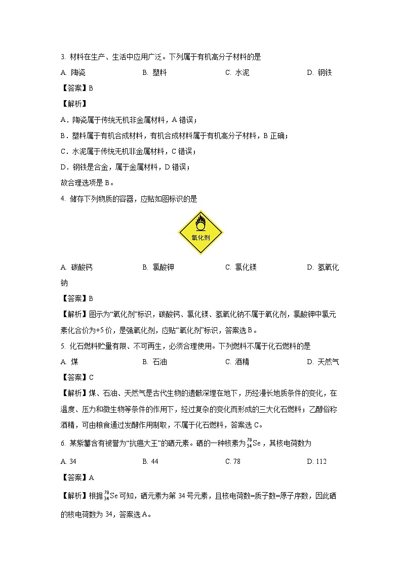 [化学]福建省2024年1月普通高中学业水平合格性考试(解析版)第2页