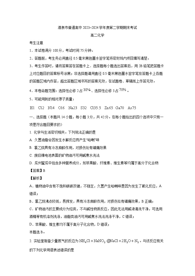 [化学][期末]甘肃省酒泉市普通高中2023-2024学年高二下学期期末考试(解析版)01