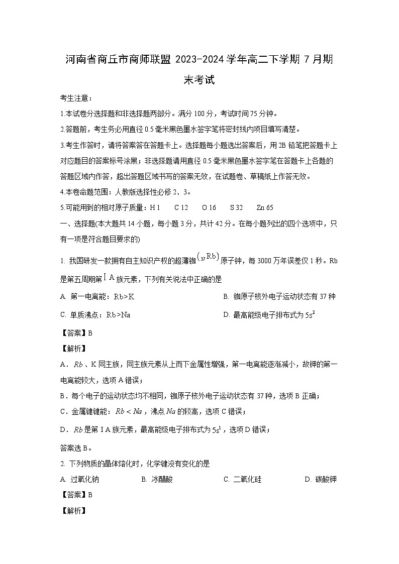 [化学][期末]河南省商丘市商师联盟2023-2024学年高二下学期7月期末考试(解析版)01