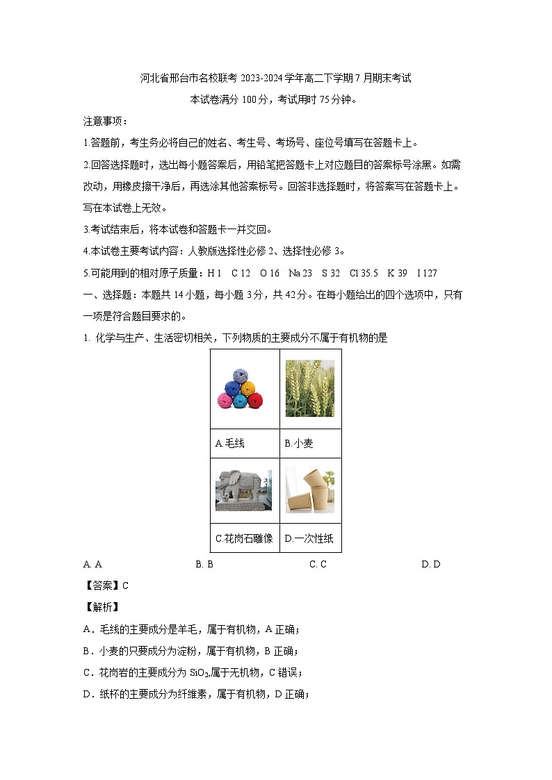 [化学][期末]河北省邢台市名校联考2023-2024学年高二下学期7月期末考试(解析版)01