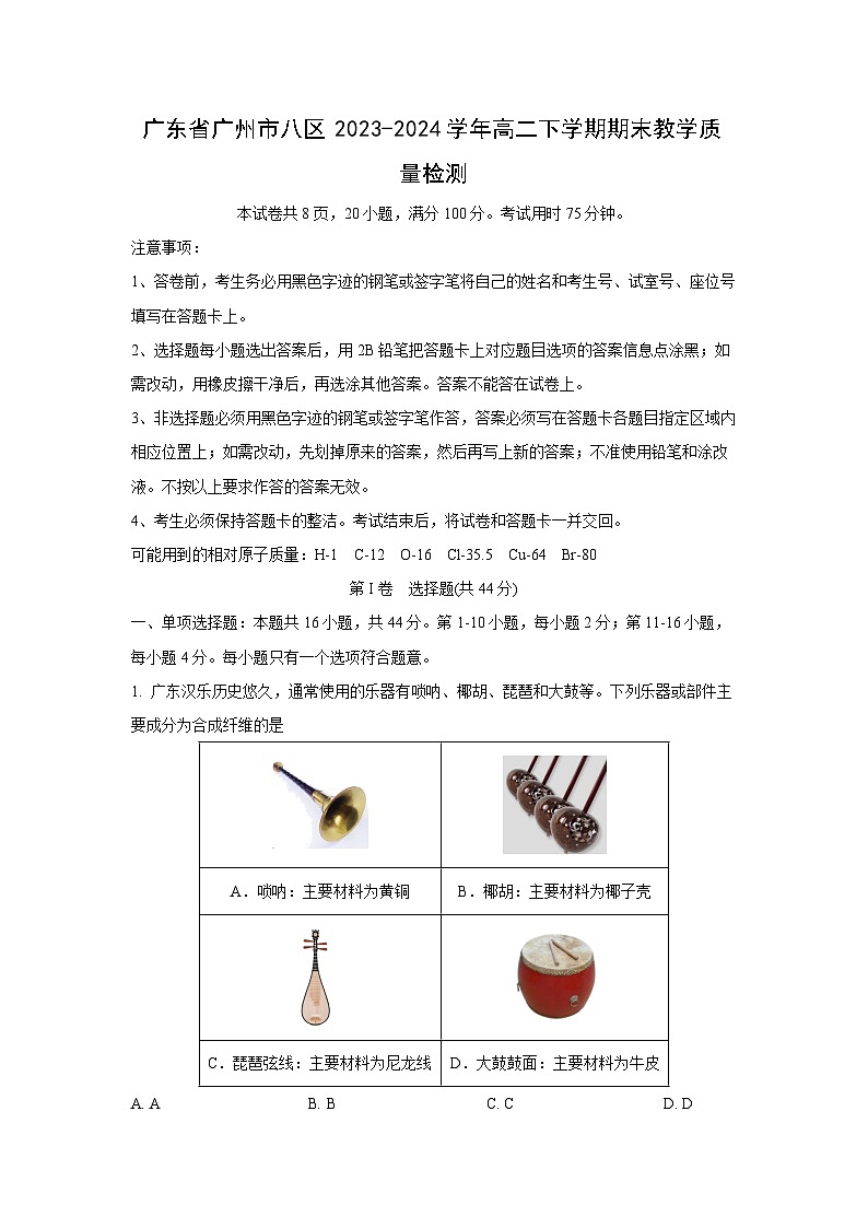 [化学][期末]广东省广州市八区2023-2024学年高二下学期期末教学质量检测(解析版)01