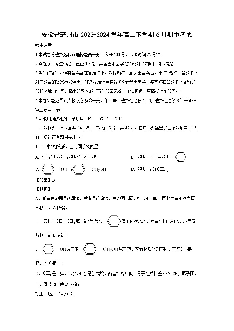 [化学][期中]安徽省亳州市2023-2024学年高二下学期6月期中考试(解析版)01