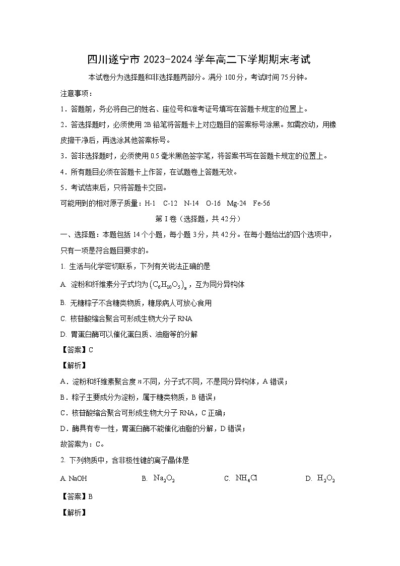 [化学][期末]四川遂宁市2023-2024学年高二下学期期末考试(解析版)01