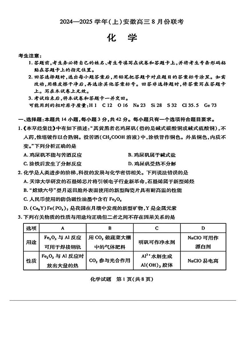 安徽省多校联考2025届高三上学期8月第一次联考化学试题第1页