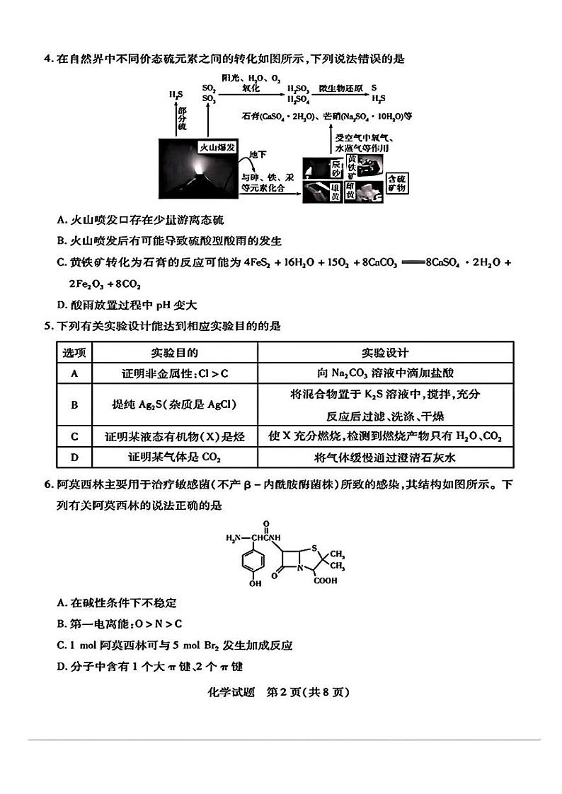 安徽省多校联考2025届高三上学期8月第一次联考化学试题第2页