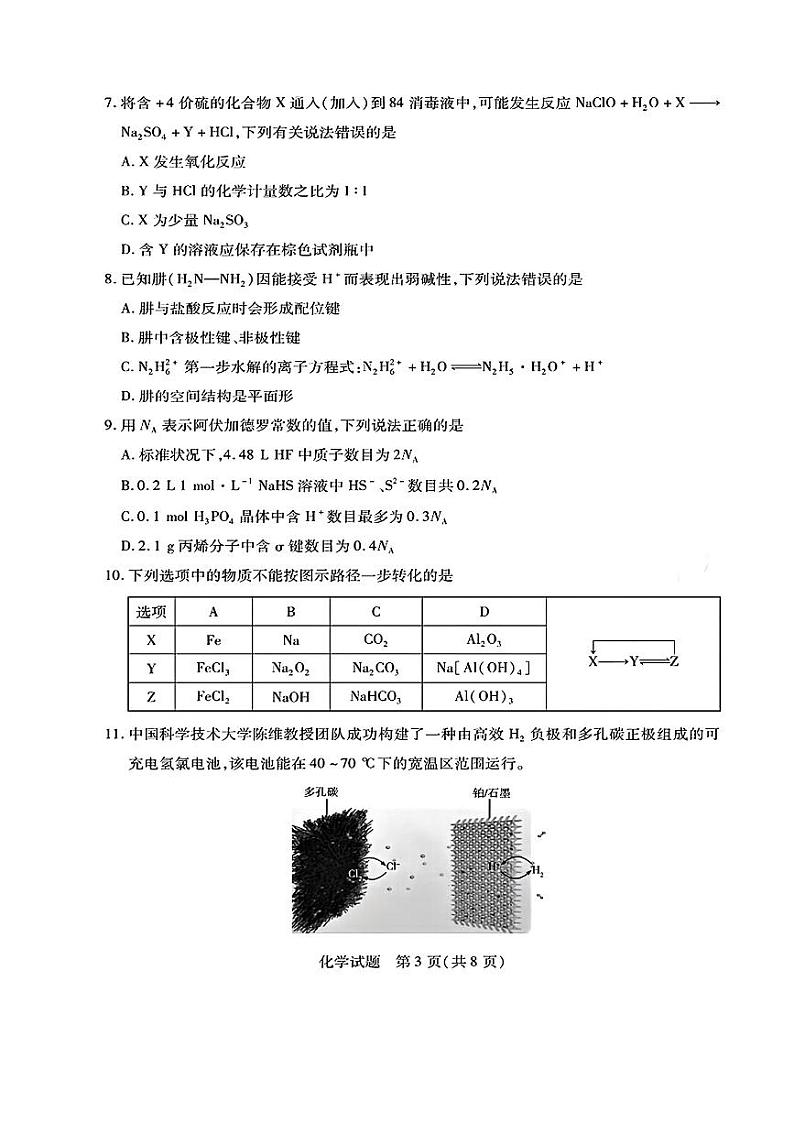 安徽省多校联考2025届高三上学期8月第一次联考化学试题第3页