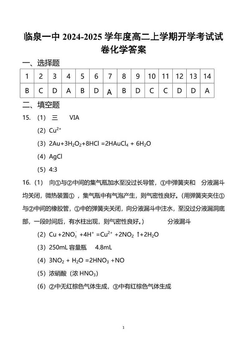 安徽省阜阳市临泉第一中学2024-2025学年高二上学期开学考试化学试题01
