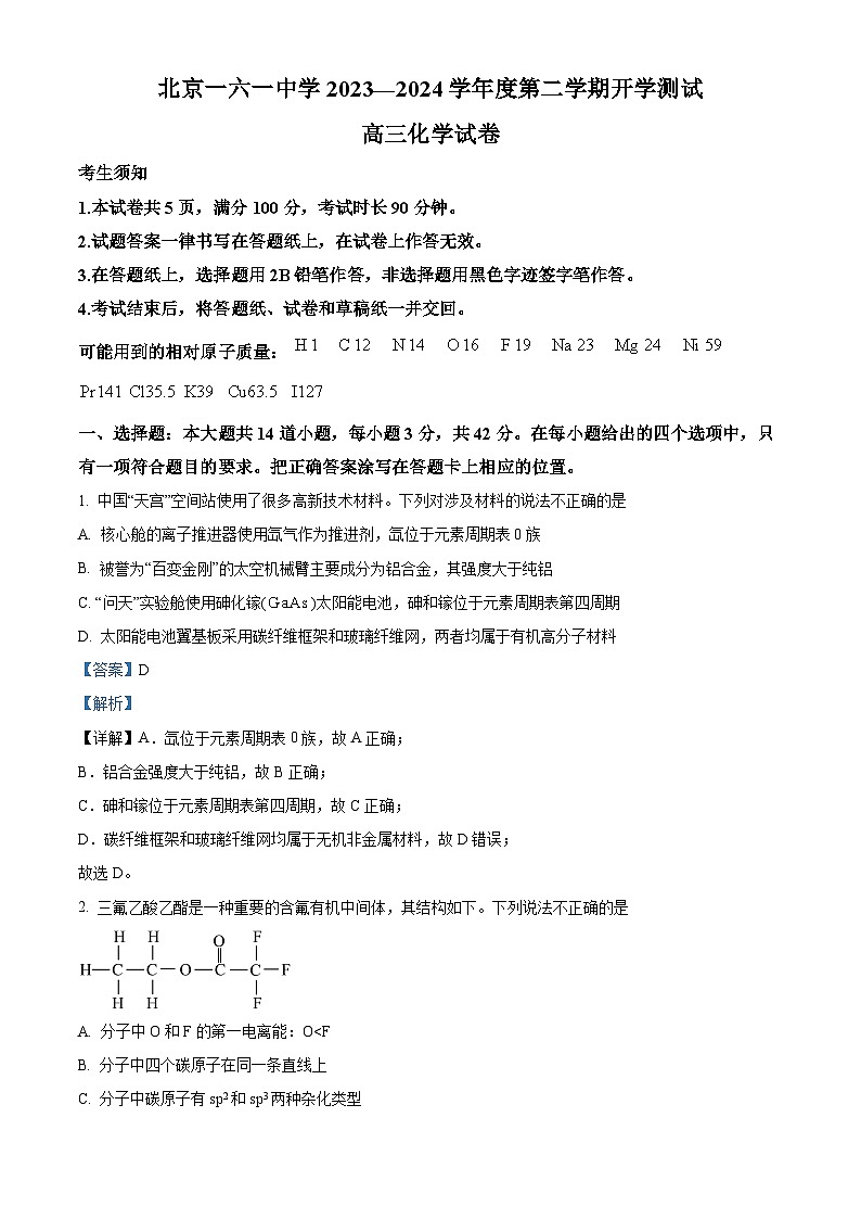 北京市第一六一中学2023-2024学年高三下学期开学考试化学试题（Word版附解析）01