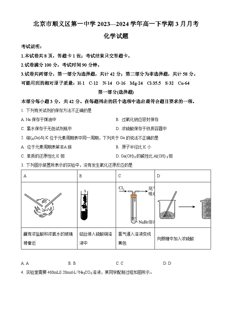 北京市顺义区第一中学2023-2024学年高一下学期3月月考化学试题  Word版无答案第1页