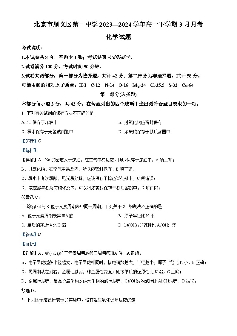 北京市顺义区第一中学2023-2024学年高一下学期3月月考化学试题  Word版含解析第1页