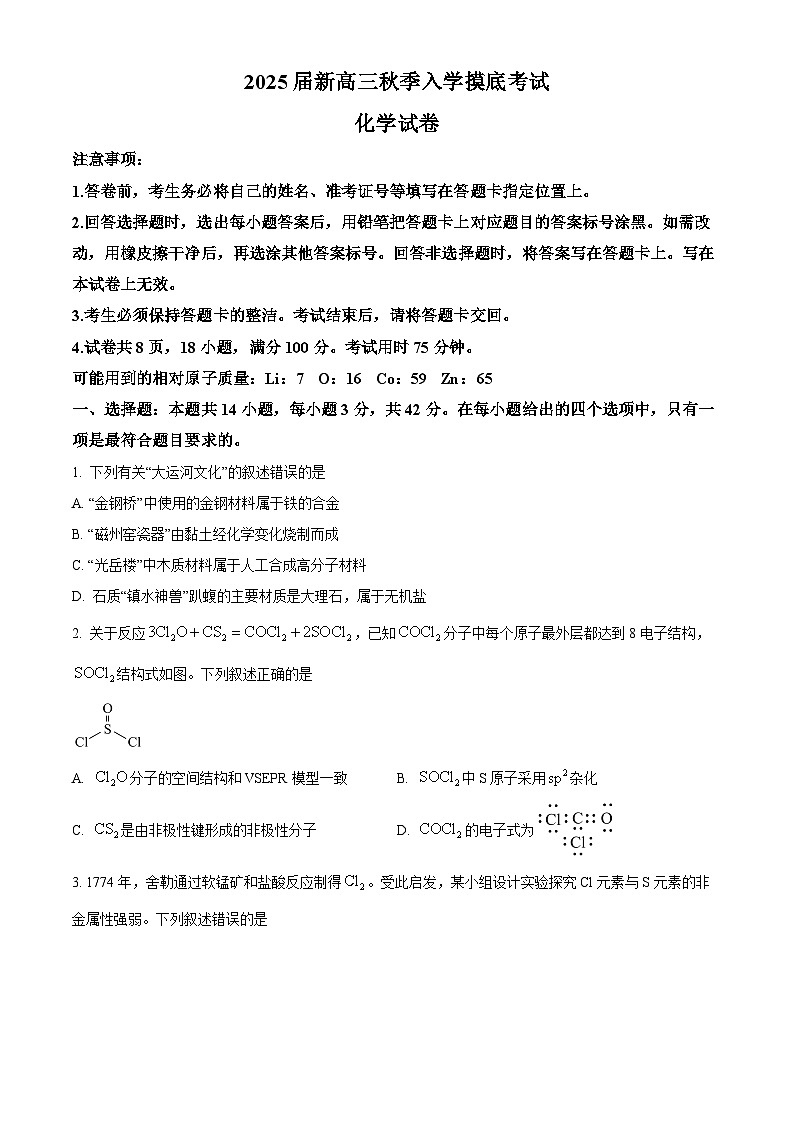 江西省稳派上进2025届高三上学期秋季入学摸底考试  化学试题（原卷版+解析版）01