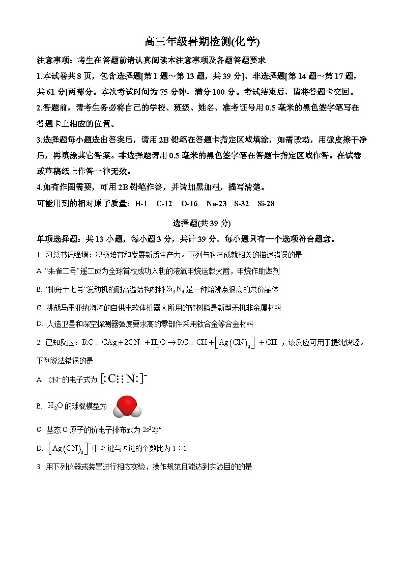 江苏省扬州中学2024-2025学年高三上学期开学考试化学试题（原卷版+解析版）01