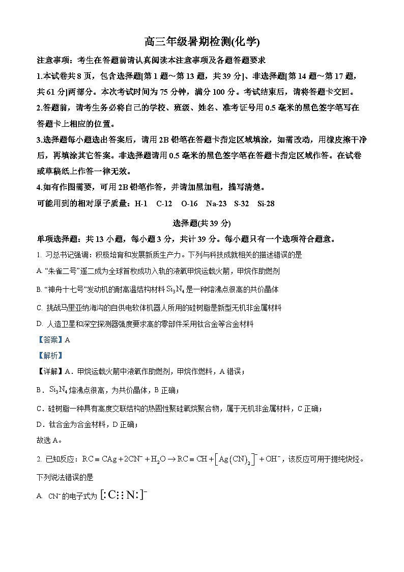 江苏省扬州中学2024-2025学年高三上学期开学考试化学试题（原卷版+解析版）01