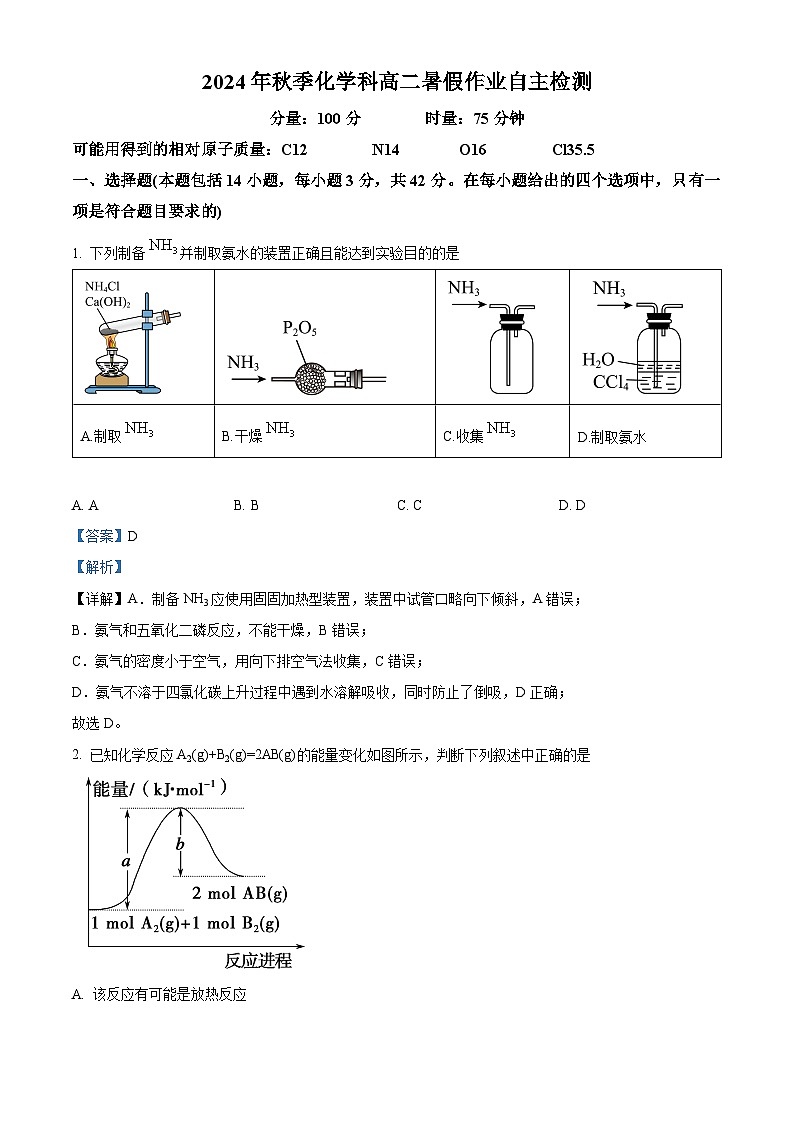 湖南省长沙市周南中学2024-2025学年高二上学期开学考试 化学试卷（解析版）01