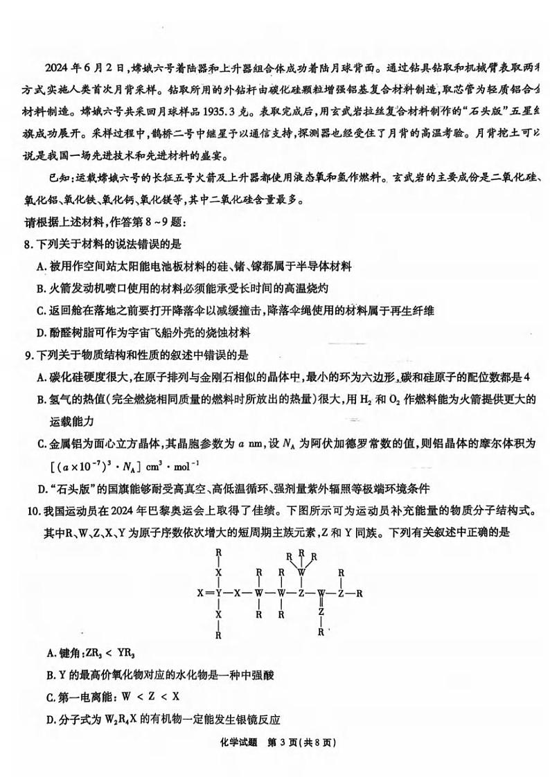 化学丨安徽省六校教育研究会2025届高三9月入学素质测试（开学联考）化学试卷及答案03