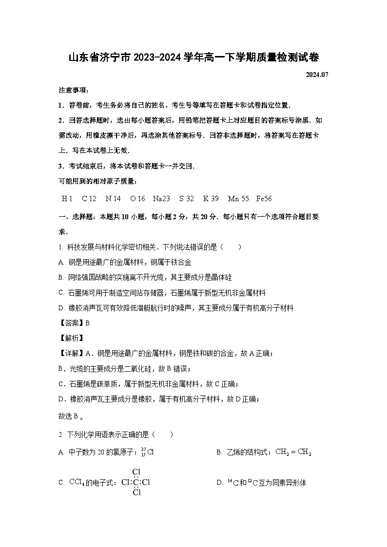 [化学]山东省济宁市2023-2024学年高一下学期质量检测期末试卷(解析版)01