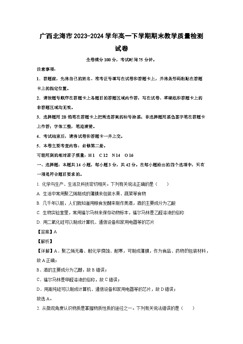 [化学][期末]广西北海市2023-2024学年高一下学期期末教学质量检测试卷(解析版)第1页