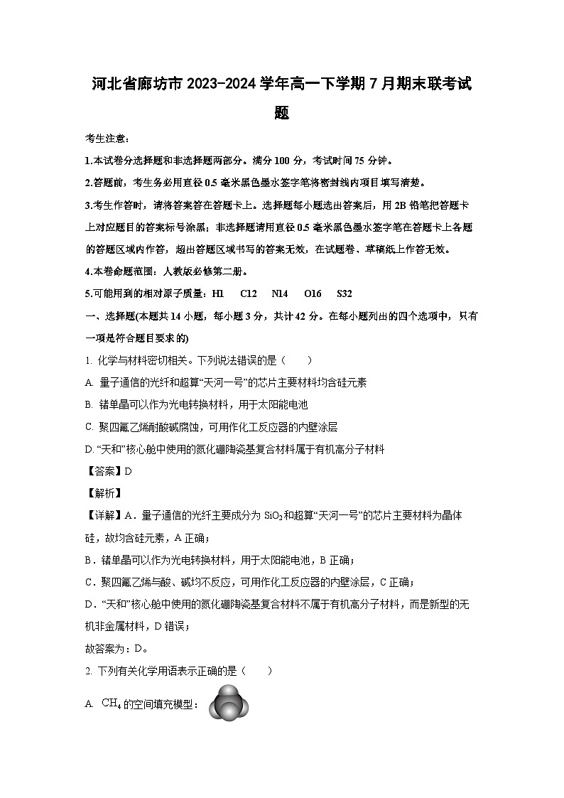 [化学][期末]河北省廊坊市2023-2024学年高一下学期7月期末联考试题(解析版)01