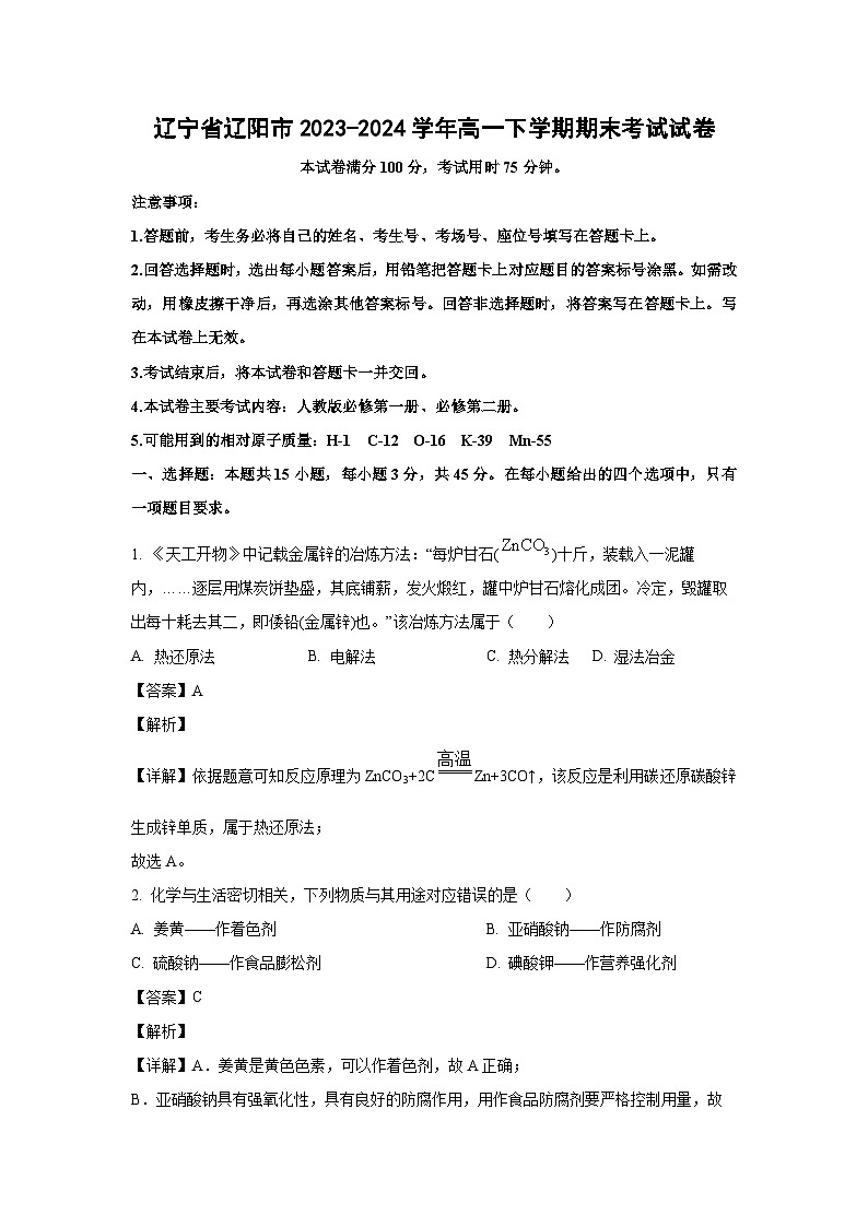 [化学][期末]辽宁省辽阳市2023-2024学年高一下学期期末考试试卷(解析版)01