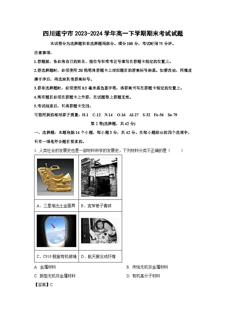 [化学][期末]四川遂宁市2023-2024学年高一下学期期末考试试题(解析版)01