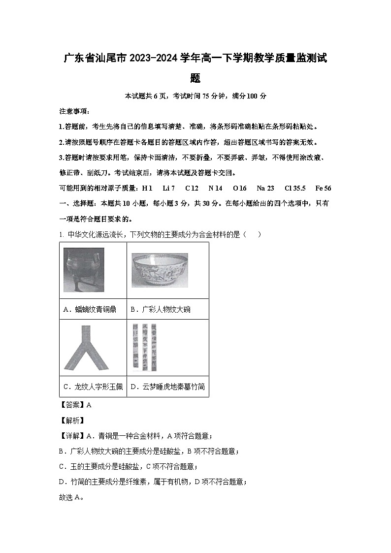 [化学]广东省汕尾市2023-2024学年高一下学期教学质量监测月考试题(解析版)01