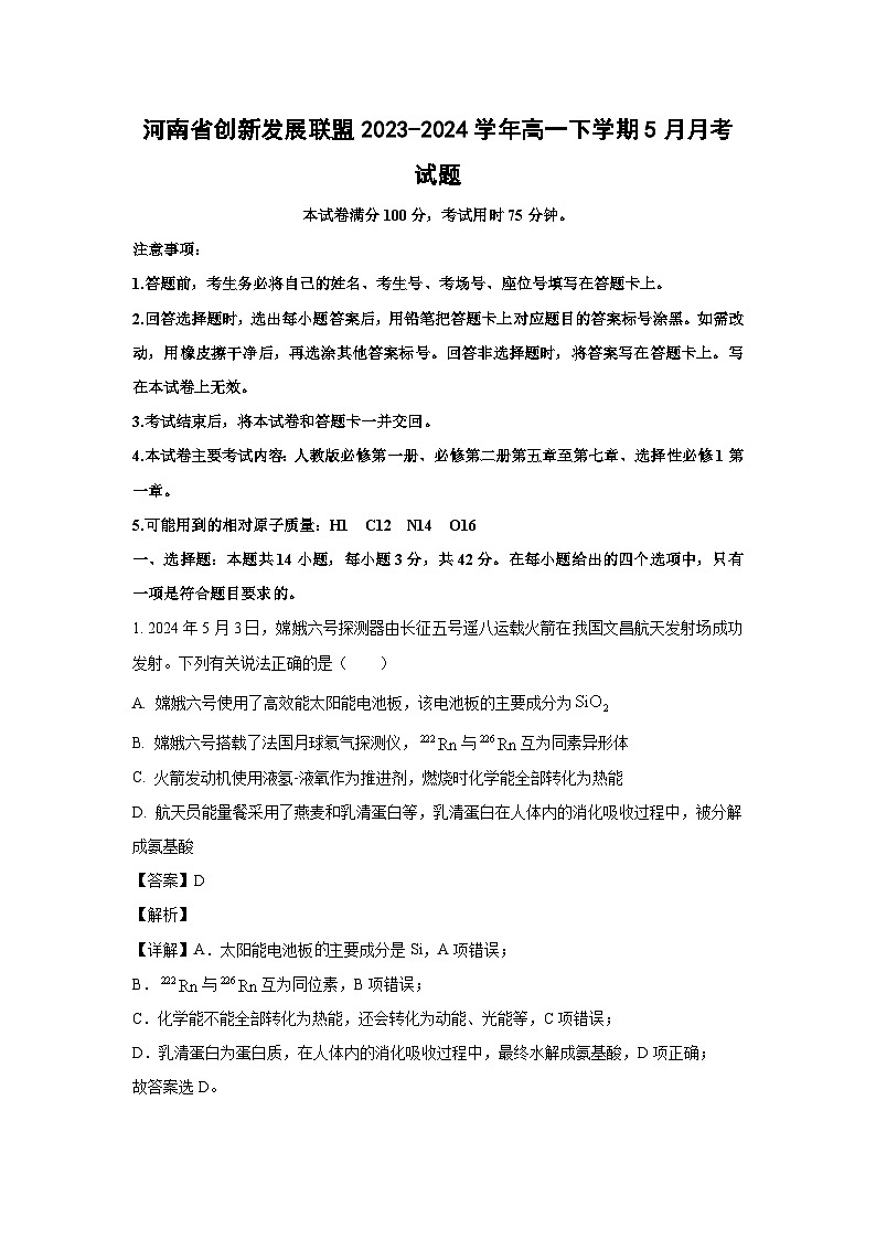 [化学]河南省创新发展联盟2023-2024学年高一下学期5月月考试题(解析版)01