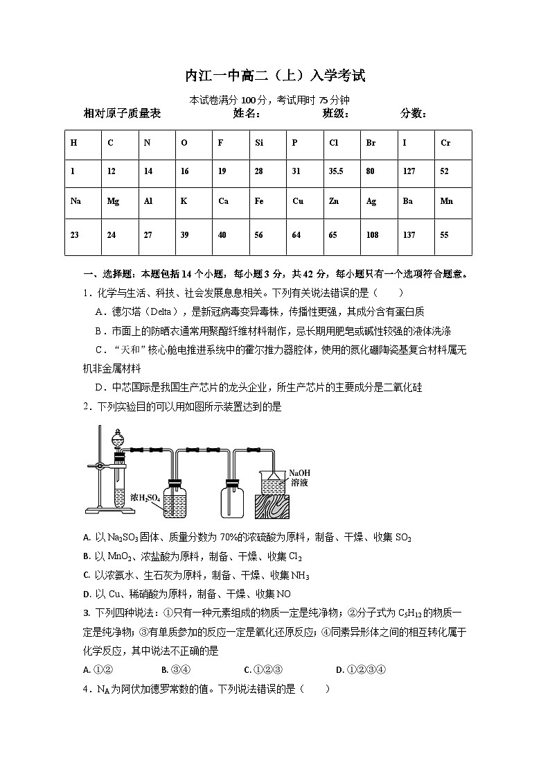 四川省内江市第一中学2023-2024学年高二上学期开学考试化学试题第1页