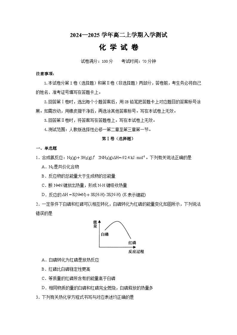河南省新乡市原阳县第一高级中学2024-2025学年高二上学期入学测试化学试卷第1页