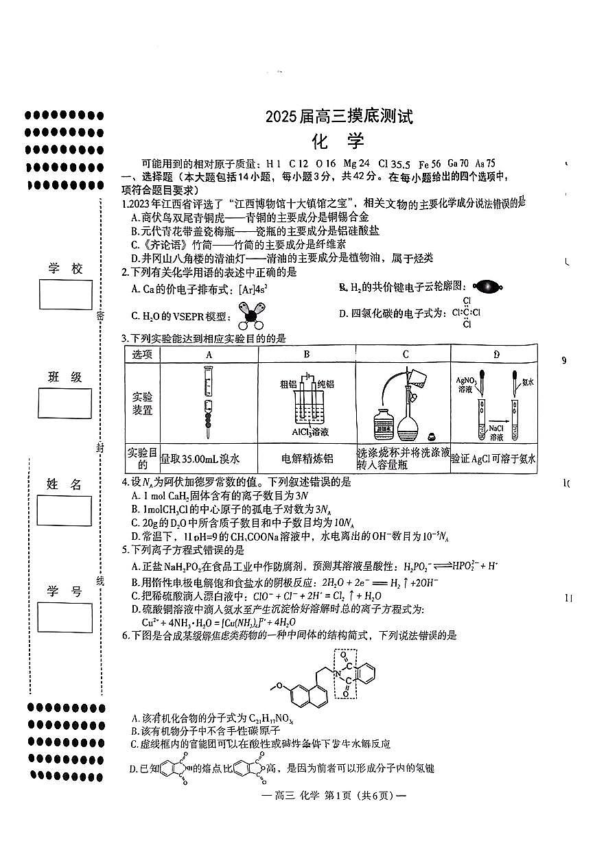 2025届江西南昌高三上学期摸底测试化学试题+答案第1页