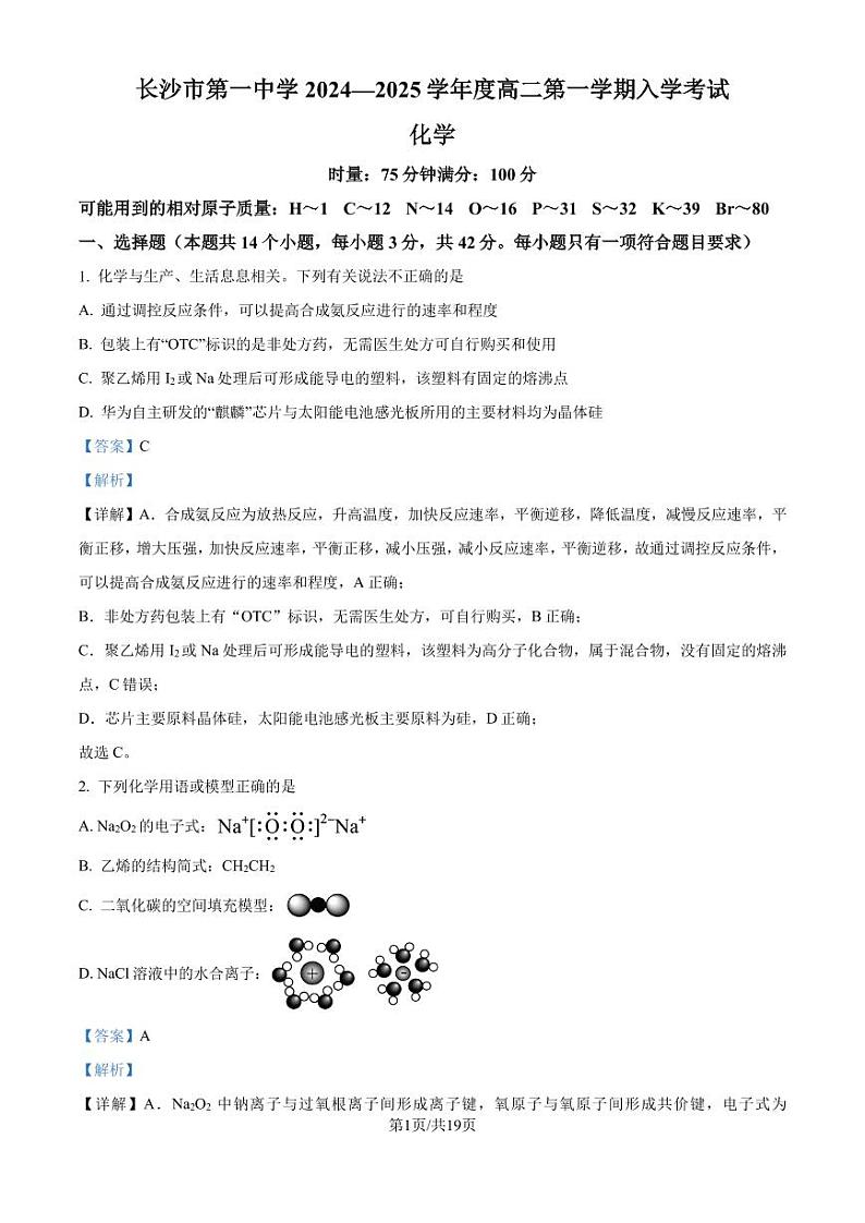 长沙一中2024-2025学年高二上学期开学考试 化学试题（解析版）第1页