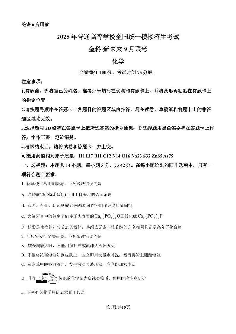 2025届河南新未来高三上学期9月开学大联考化学试题+答案01