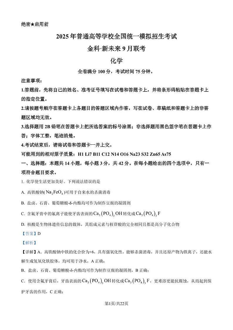 2025届河南新未来高三上学期9月开学大联考化学试题+答案01