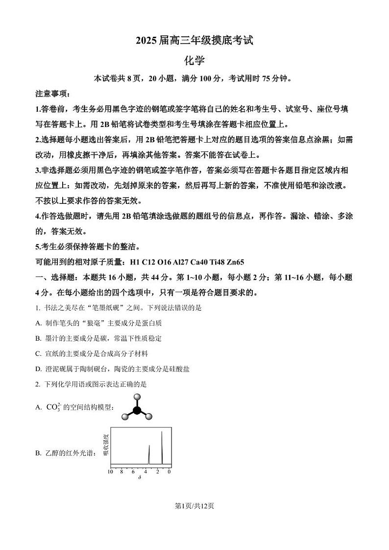 2025届深圳中学高三上学期摸底考试（一模）化学试题+答案01