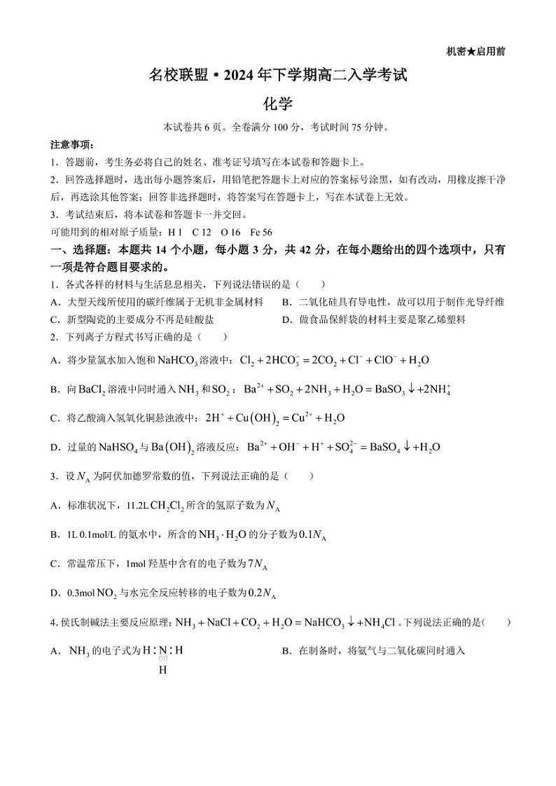 湖南名校联盟2024年高二上学期入学考试化学试题+答案第1页