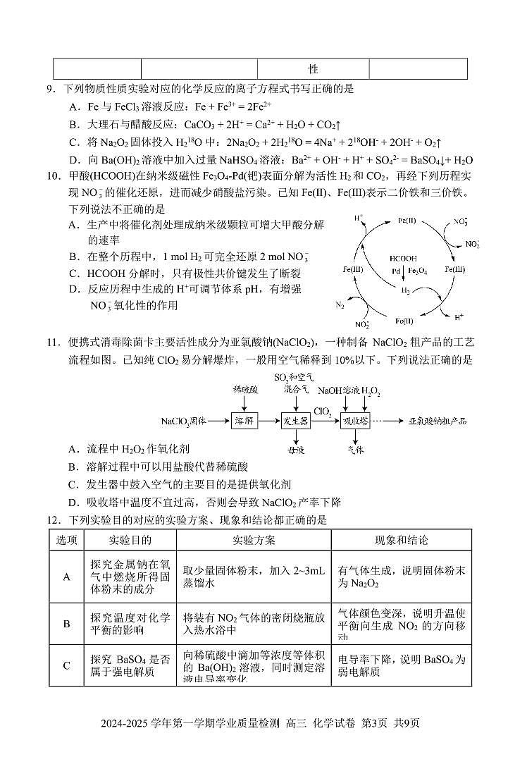 2025届广东罗湖区高三上学期9月质检化学试题+答案03