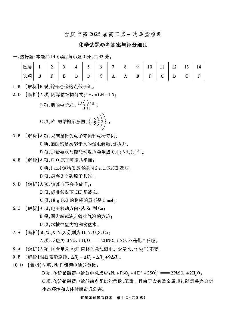 2025届重庆南开中学高三上学期开学第一次质检化学答案第1页