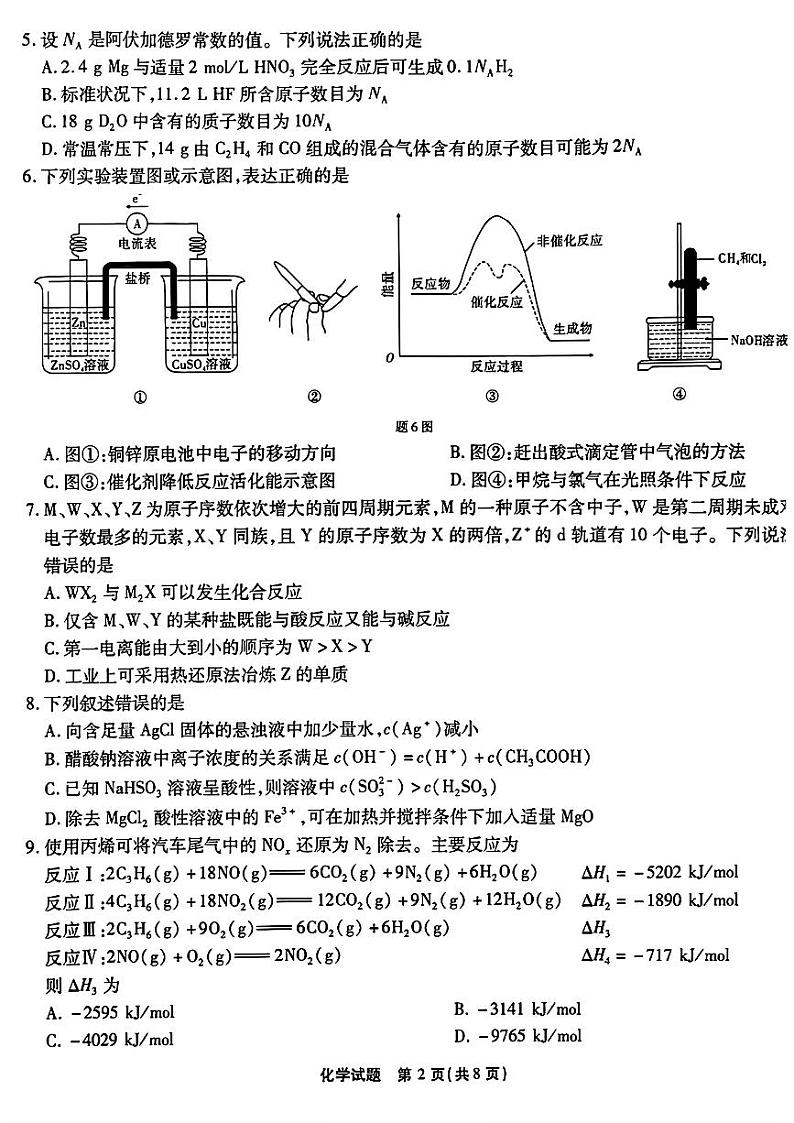 2025届重庆南开中学高三上学期开学第一次质检化学试卷第2页
